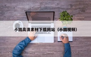 微山小圆高清素材下载网站（小圆视频）