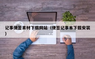 微山记事便签素材下载网站（便签记事本下载安装）