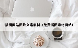 微山插图网站图片文案素材（免费插图素材网站）