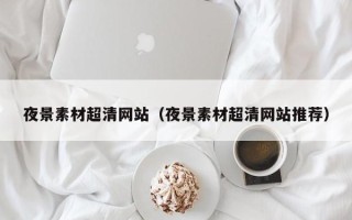 微山夜景素材超清网站（夜景素材超清网站推荐）