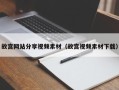 微山故宫网站分享视频素材（故宫视频素材下载）