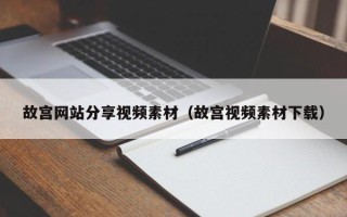 微山故宫网站分享视频素材（故宫视频素材下载）