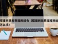 微山搭建网站和数据库结合（搭建网站数据库地址怎么填）