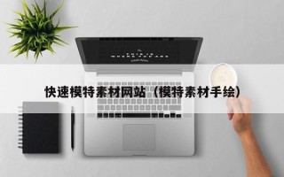 微山快速模特素材网站（模特素材手绘）