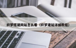 微山织梦搭建网站怎么看（织梦建站详细教程）