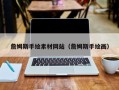 微山詹姆斯手绘素材网站（詹姆斯手绘画）
