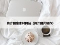 微山简介图案素材网站（简介图片制作）
