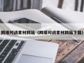 微山网络对战素材网站（网络对战素材网站下载）