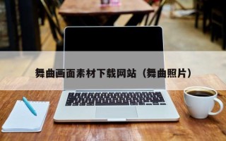 微山舞曲画面素材下载网站（舞曲照片）