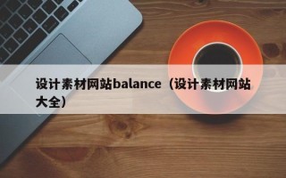 微山设计素材网站balance（设计素材网站大全）