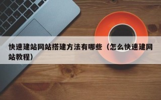 微山快速建站网站搭建方法有哪些（怎么快速建网站教程）