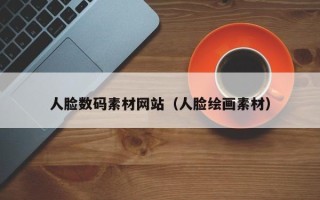 微山人脸数码素材网站（人脸绘画素材）